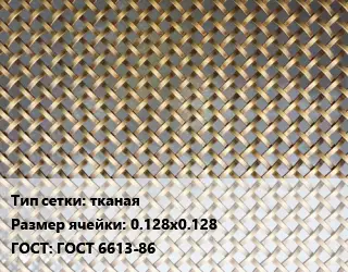 Сетка латунная тканая Ячейка: 0.128х0.128 ГОСТ: ГОСТ 6613-86